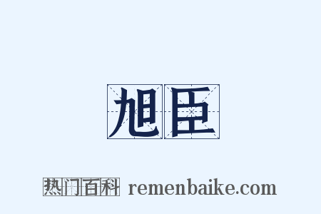 旭臣是什么意思的图片